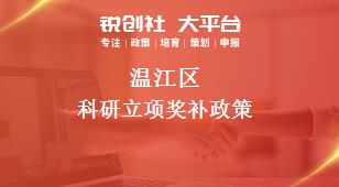 温江区科研立项奖补政策