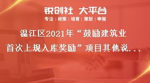 温江区2021年“鼓励建筑业首次上规入库奖励”项目其他说明奖补政策