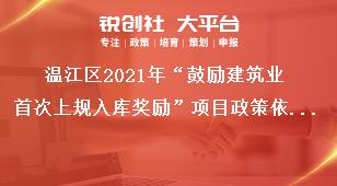 温江区2021年“鼓励建筑业首次上规入库奖励”项目政策依据奖补政策