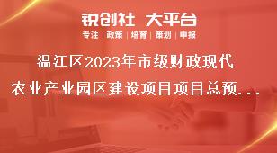 温江区2023年市级财政现代农业产业园区建设项目项目总预算奖补政策