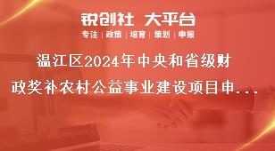 温江区2024年中央和省级财政奖补农村公益事业建设项目申报指南补助标准奖补政策