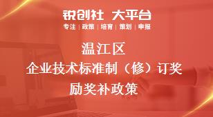 温江区企业技术标准制修订奖励相关配套奖补政策