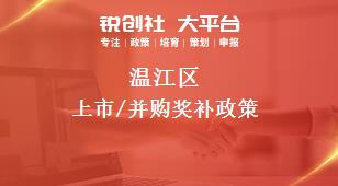 温江区上市/并购奖补政策