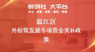 温江区外经贸发展专项资金奖补政策
