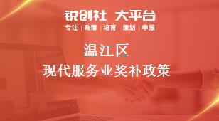 温江区现代服务业奖补政策