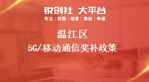 温江区5G/移动通信奖补政策