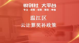 温江区云计算奖补政策