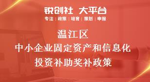 温江区中小企业固定资产和信息化投资补助相关配套奖补政策