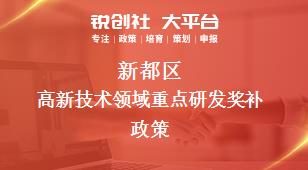 新都区高新技术领域重点研发奖补政策