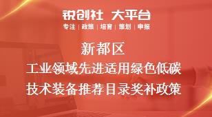 新都区工业领域先进适用绿色低碳技术装备推荐目录相关配套奖补政策