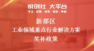 新都区工业领域重点行业解决方案相关配套奖补政策