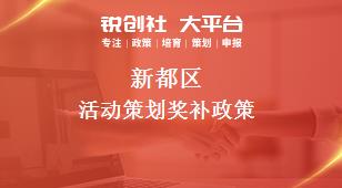 新都区活动策划奖补政策