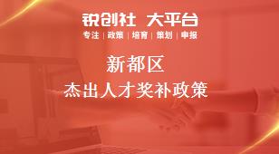 新都区杰出人才奖补政策