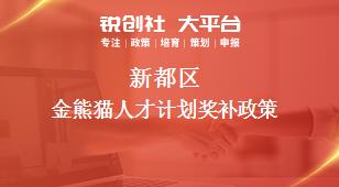 新都区金熊猫人才计划奖补政策