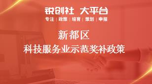 新都区科技服务业示范奖补政策