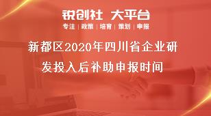 新都区2020年四川省企业研发投入后补助申报时间奖补政策