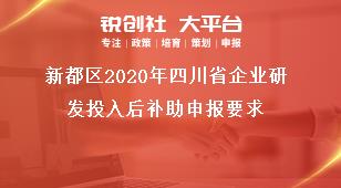 新都区2020年四川省企业研发投入后补助申报要求奖补政策