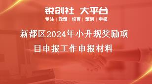 新都区2024年小升规奖励项目申报工作申报材料奖补政策