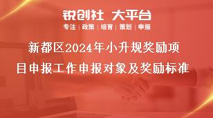 新都区2024年小升规奖励项目申报工作申报对象及奖励标准奖补政策