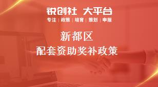 新都区配套资助奖补政策