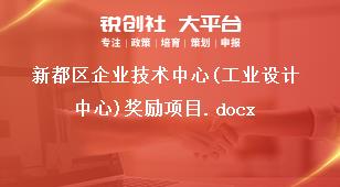 新都区企业技术中心(工业设计中心)奖励项目.docx奖补政策