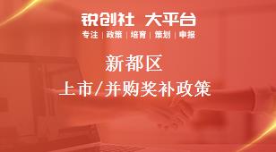 新都区上市/并购奖补政策