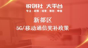 新都区5G/移动通信奖补政策