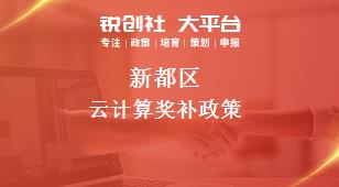 新都区云计算奖补政策
