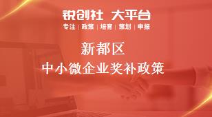 新都区中小微企业奖补政策