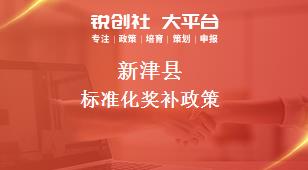 新津县标准化奖补政策