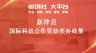 新津县国际科技合作资助奖补政策
