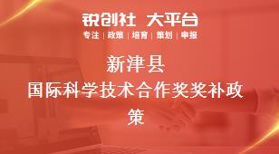 新津县国际科学技术合作奖奖补政策