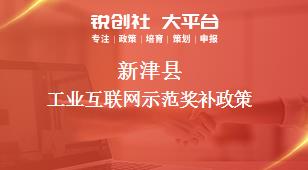 新津县工业互联网示范奖补政策