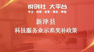 新津县科技服务业示范奖补政策