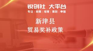 新津县贸易奖补政策