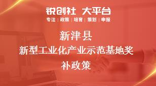 新津县新型工业化产业示范基地奖补政策