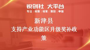 新津县支持产业功能区升级奖补政策