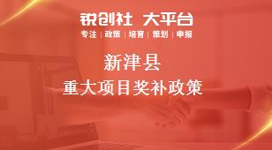 新津县重大项目奖补政策