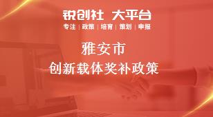 雅安市创新载体奖补政策