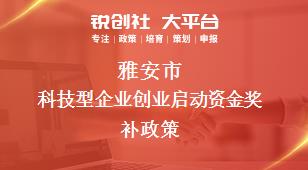 雅安市科技型企业创业启动资金奖补政策