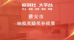 雅安市纳税奖励奖补政策