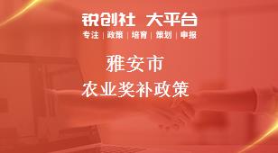雅安市农业奖补政策