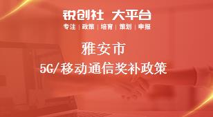 雅安市5G/移动通信奖补政策