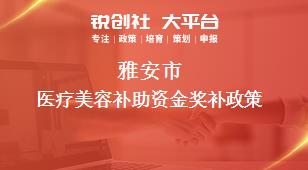 雅安市医疗美容补助资金奖补政策
