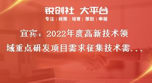 宜宾：2022年度高新技术领域重点研发项目需求征集技术需求方向奖补政策