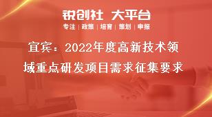 宜宾：2022年度高新技术领域重点研发项目需求征集要求奖补政策