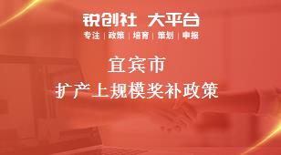 宜宾市扩产上规模奖补政策
