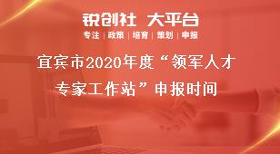 宜宾市2020年度“领军人才专家工作站”申报时间奖补政策