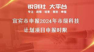 宜宾市申报2024年市级科技计划项目申报时限奖补政策