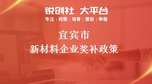 宜宾市新材料企业奖补政策